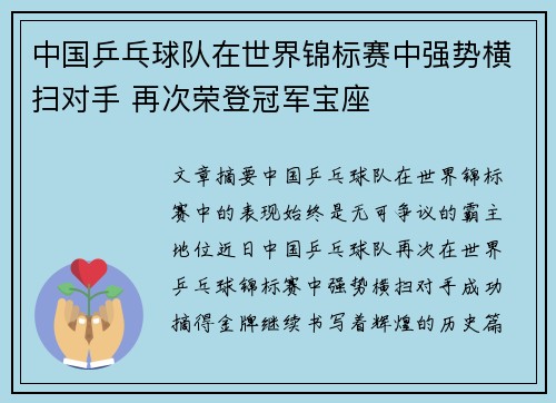 中国乒乓球队在世界锦标赛中强势横扫对手 再次荣登冠军宝座