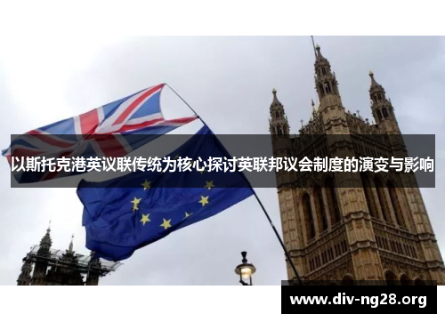 以斯托克港英议联传统为核心探讨英联邦议会制度的演变与影响