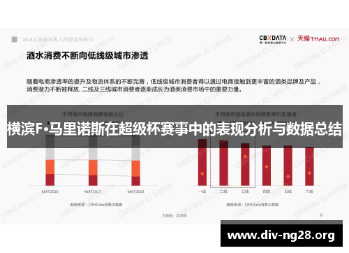 横滨F·马里诺斯在超级杯赛事中的表现分析与数据总结