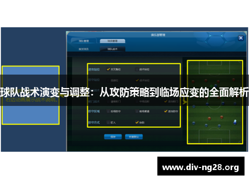 球队战术演变与调整：从攻防策略到临场应变的全面解析