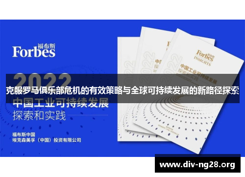 克服罗马俱乐部危机的有效策略与全球可持续发展的新路径探索