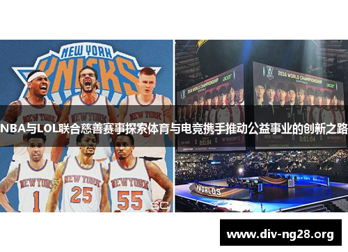 NBA与LOL联合慈善赛事探索体育与电竞携手推动公益事业的创新之路