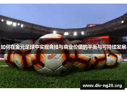 如何在金元足球中实现竞技与商业价值的平衡与可持续发展