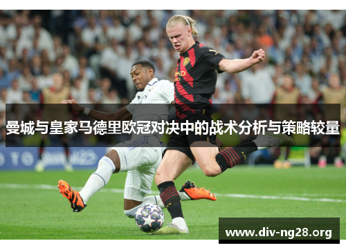 曼城与皇家马德里欧冠对决中的战术分析与策略较量