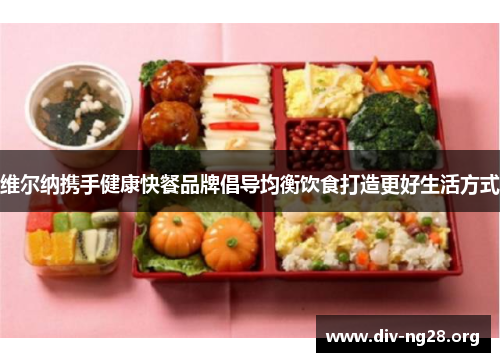 维尔纳携手健康快餐品牌倡导均衡饮食打造更好生活方式