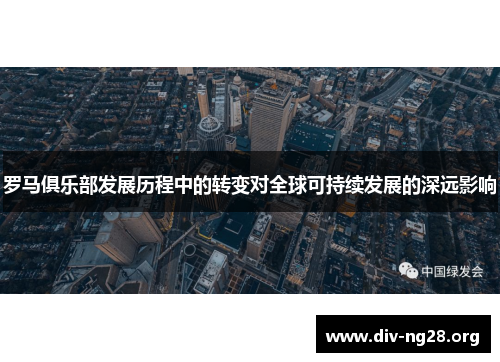 罗马俱乐部发展历程中的转变对全球可持续发展的深远影响