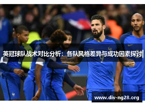 英冠球队战术对比分析：各队风格差异与成功因素探讨