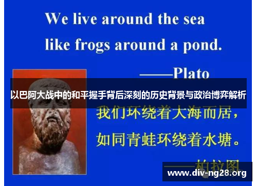 以巴阿大战中的和平握手背后深刻的历史背景与政治博弈解析