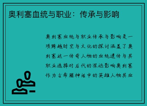 奥利塞血统与职业：传承与影响