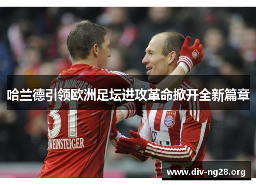 哈兰德引领欧洲足坛进攻革命掀开全新篇章