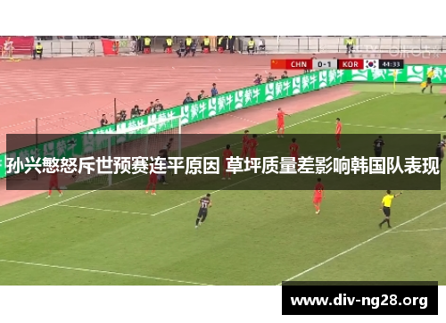 孙兴慜怒斥世预赛连平原因 草坪质量差影响韩国队表现