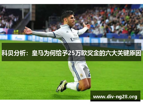 科贝分析：皇马为何给予25万欧奖金的六大关键原因
