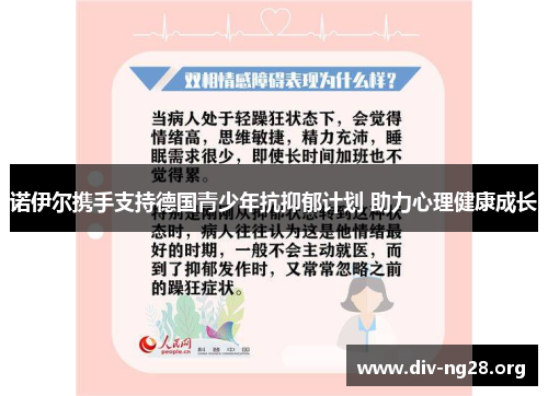 诺伊尔携手支持德国青少年抗抑郁计划 助力心理健康成长