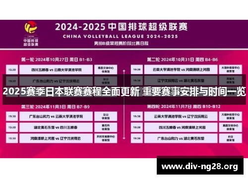 2025赛季日本联赛赛程全面更新 重要赛事安排与时间一览