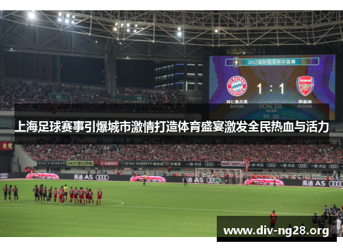 上海足球赛事引爆城市激情打造体育盛宴激发全民热血与活力
