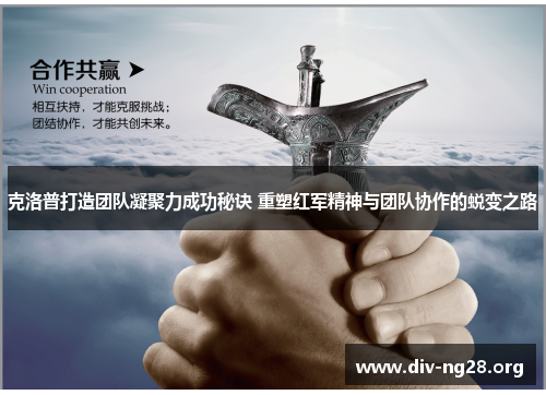 克洛普打造团队凝聚力成功秘诀 重塑红军精神与团队协作的蜕变之路