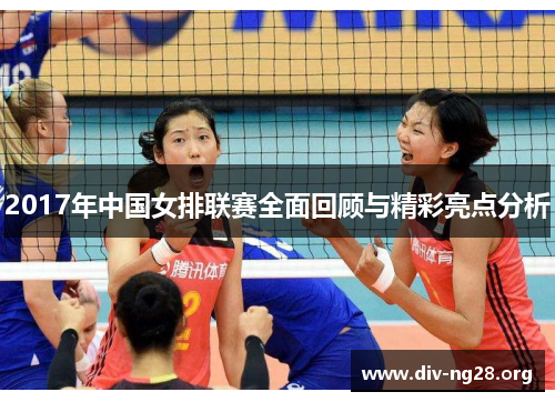 2017年中国女排联赛全面回顾与精彩亮点分析
