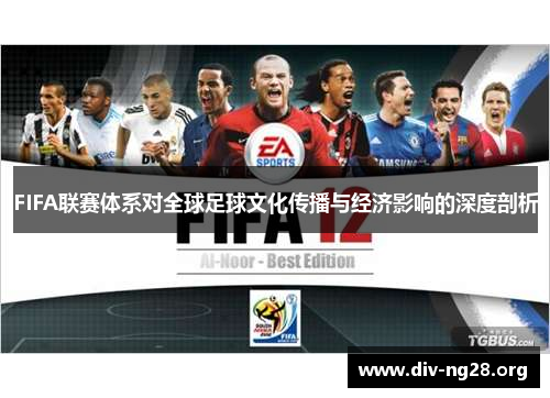 FIFA联赛体系对全球足球文化传播与经济影响的深度剖析