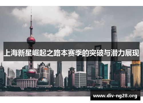 上海新星崛起之路本赛季的突破与潜力展现