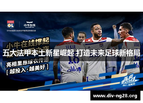 五大法甲本土新星崛起 打造未来足球新格局