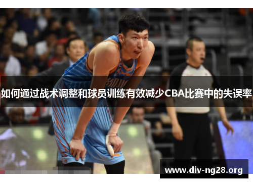 如何通过战术调整和球员训练有效减少CBA比赛中的失误率