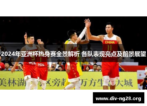 2024年亚洲杯热身赛全景解析 各队表现亮点及前景展望