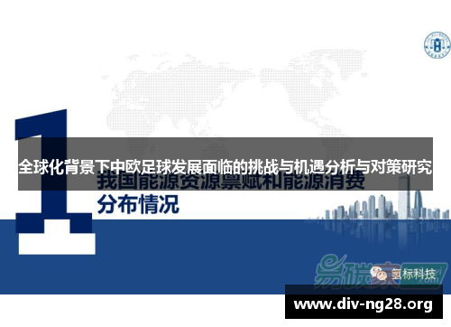 全球化背景下中欧足球发展面临的挑战与机遇分析与对策研究
