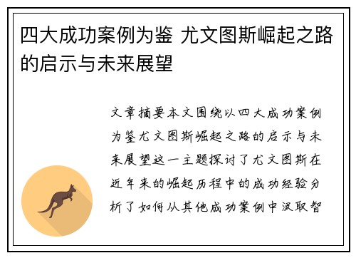 四大成功案例为鉴 尤文图斯崛起之路的启示与未来展望