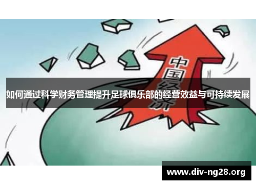 如何通过科学财务管理提升足球俱乐部的经营效益与可持续发展
