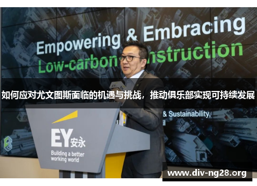 如何应对尤文图斯面临的机遇与挑战，推动俱乐部实现可持续发展