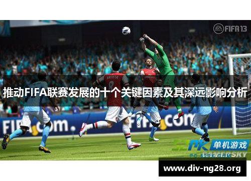推动FIFA联赛发展的十个关键因素及其深远影响分析