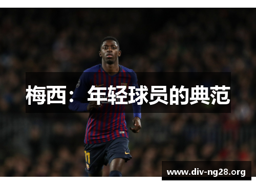 梅西：年轻球员的典范