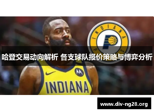 哈登交易动向解析 各支球队报价策略与博弈分析