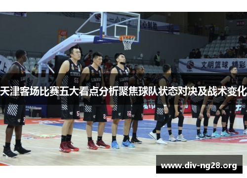 天津客场比赛五大看点分析聚焦球队状态对决及战术变化