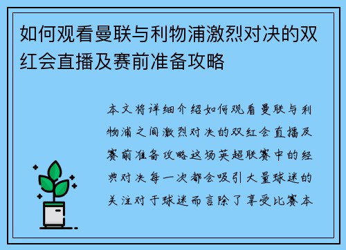 如何观看曼联与利物浦激烈对决的双红会直播及赛前准备攻略
