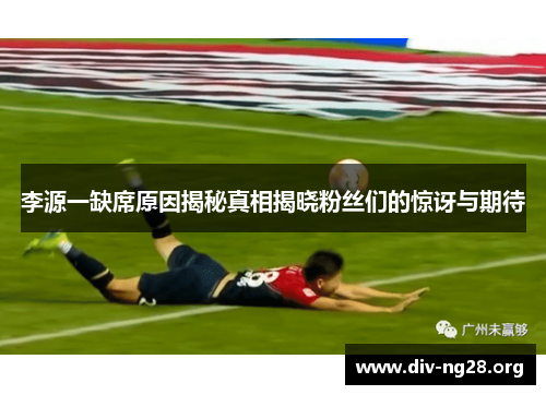 李源一缺席原因揭秘真相揭晓粉丝们的惊讶与期待