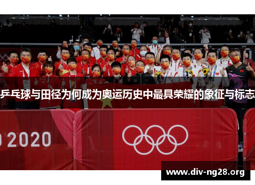 乒乓球与田径为何成为奥运历史中最具荣耀的象征与标志
