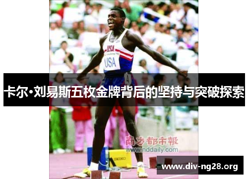 卡尔·刘易斯五枚金牌背后的坚持与突破探索