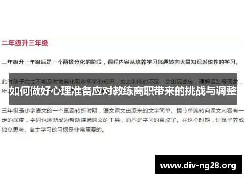如何做好心理准备应对教练离职带来的挑战与调整
