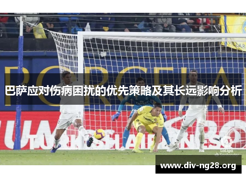 巴萨应对伤病困扰的优先策略及其长远影响分析