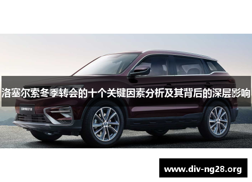洛塞尔索冬季转会的十个关键因素分析及其背后的深层影响