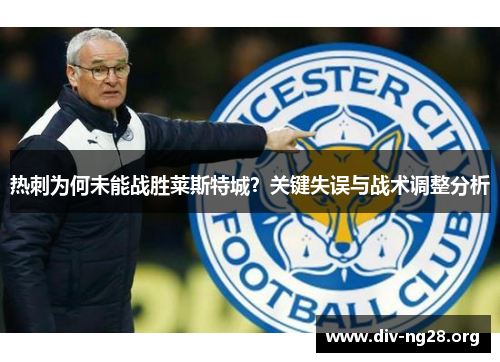 热刺为何未能战胜莱斯特城？关键失误与战术调整分析