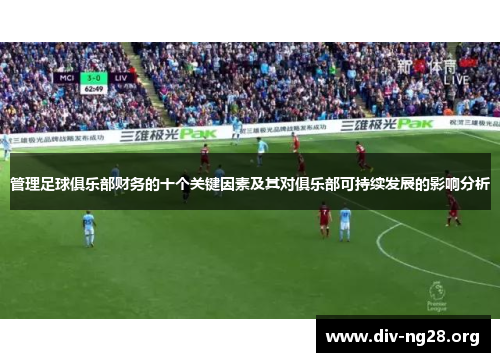 管理足球俱乐部财务的十个关键因素及其对俱乐部可持续发展的影响分析