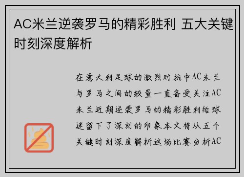 AC米兰逆袭罗马的精彩胜利 五大关键时刻深度解析