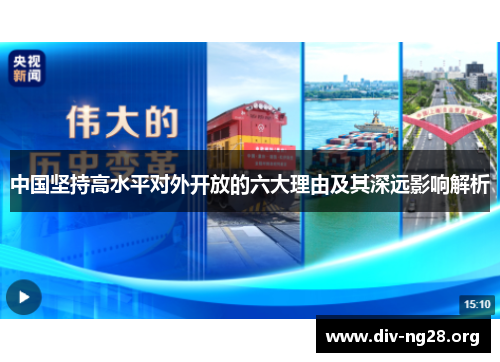 中国坚持高水平对外开放的六大理由及其深远影响解析