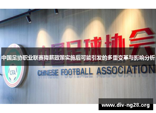 中国足协职业联赛降薪政策实施后可能引发的多重变革与影响分析