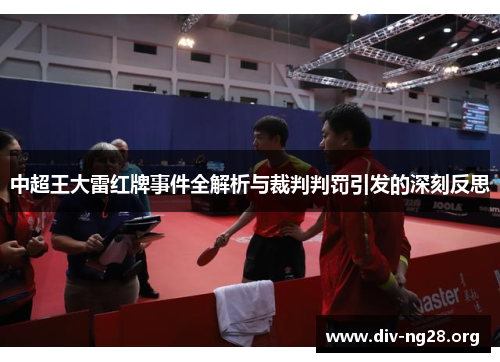 中超王大雷红牌事件全解析与裁判判罚引发的深刻反思