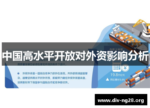中国高水平开放对外资影响分析