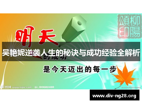 吴艳妮逆袭人生的秘诀与成功经验全解析