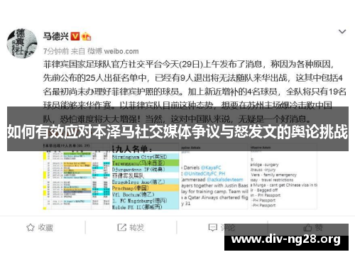 如何有效应对本泽马社交媒体争议与怒发文的舆论挑战